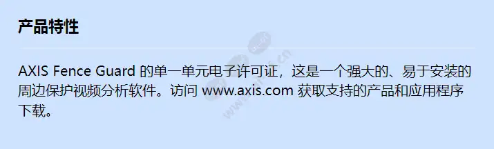 acap-axis-fence-guard-1-e-license_f_cn.jpg