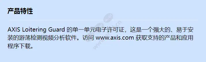 acap-axis-loitering-guard-1-e-license_f_cn.jpg