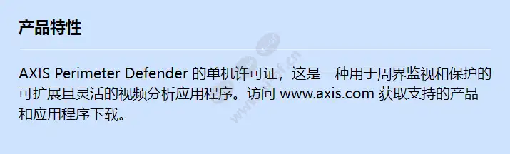 acap-axis-perimeter-defender-1-license_f_cn.jpg