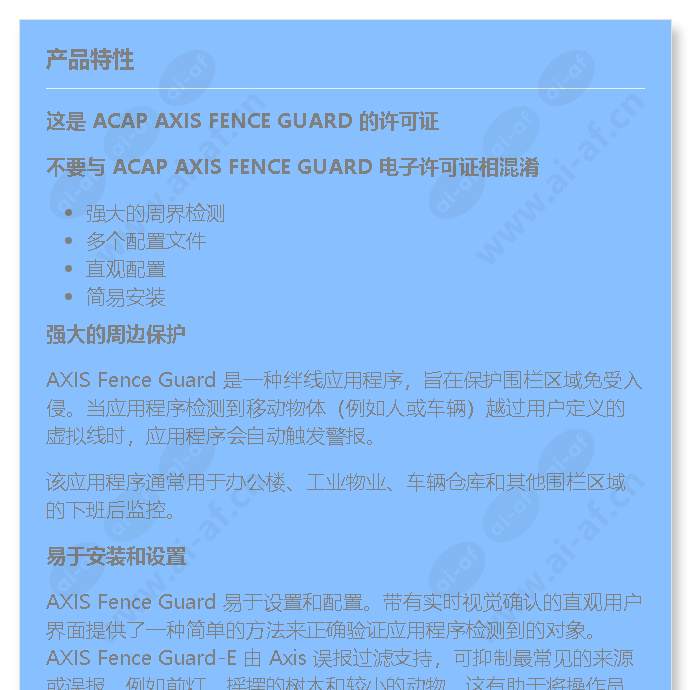 axis-acap-fence-guard-10-license_f_cn-00.jpg