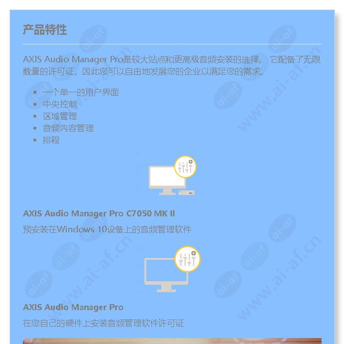 axis-audio-manager-pro-series_f_cn-00.jpg