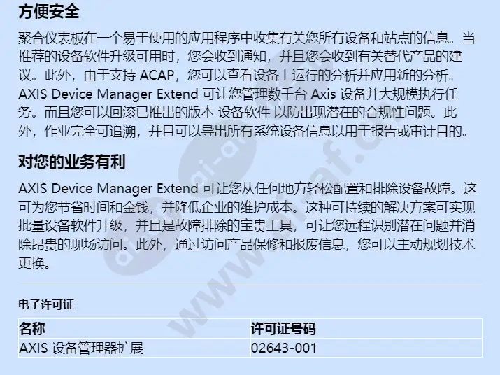 axis-device-manager-extend_f_cn-02.jpg