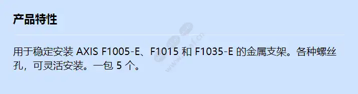 axis-f8203-fixed-mt-bracket-5pcs_f_cn.jpg