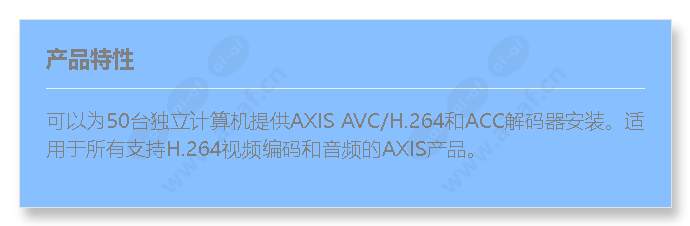 axis-h.264+acc-decoder-50-user-decoder-license-pack_f_cn.jpg