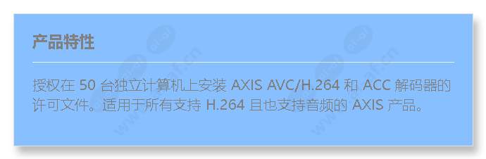 axis-h.264-+aac-decoder-50-user-decoder-license-pack_f_cn.jpg