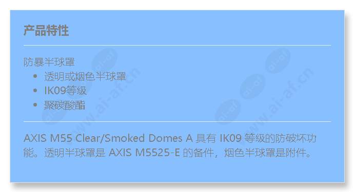axis-m55-clearsmoked-domes-a_f_cn.jpg