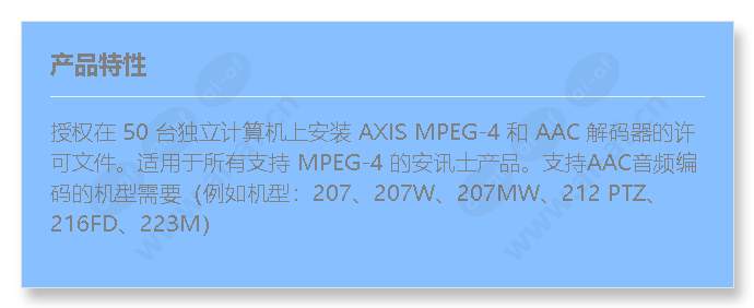 axis-mpeg-4+aac-decoder-50-user-license_f_cn.jpg