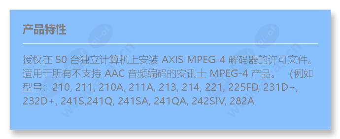 axis-mpeg-4-decoder-50-user-licence-pack_f_cn.jpg