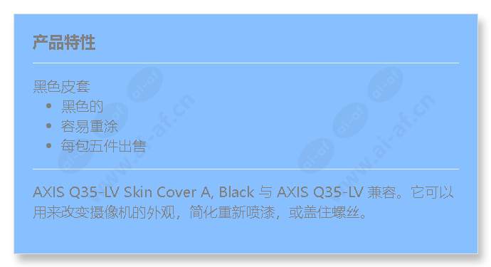 axis-q35-lv-skin-cover-a-black_f_cn.jpg