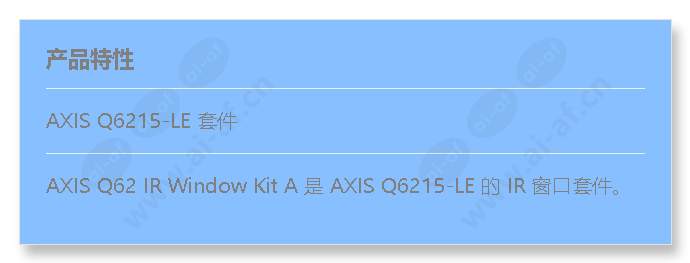 axis-q62-ir-window-kit-a_f_cn.jpg