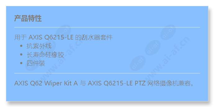 axis-q62-wiper-kit-a_f_cn.jpg