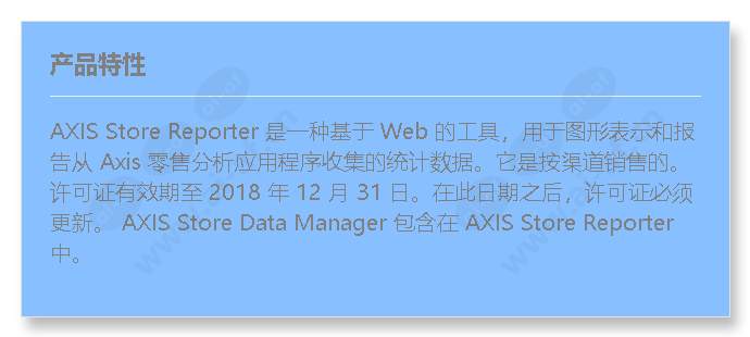 axis-store-reporter-e-license_f_cn.jpg