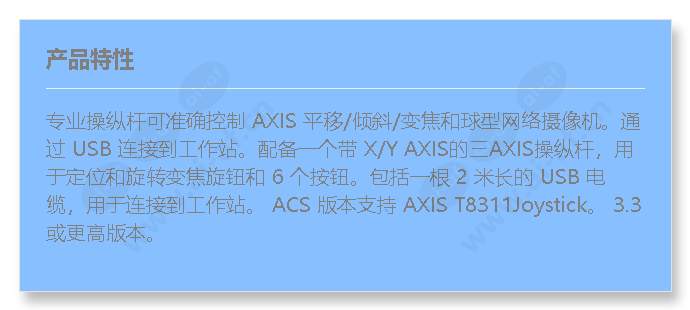 axis-t8311joystick_f_cn.jpg