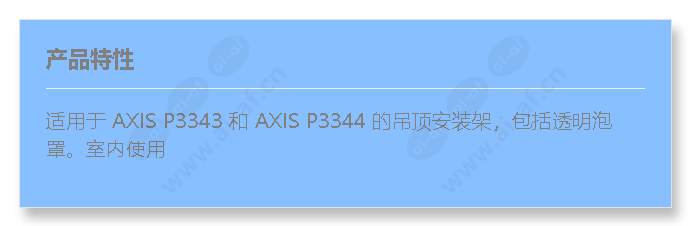 drop-ceiling-mount-for-axis-p33-series-clear_f_cn.jpg