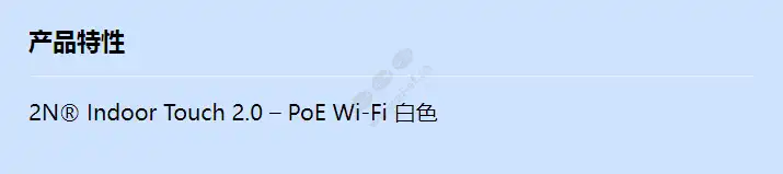 2n-idt-2_0-poe-wifi-white_f_cn.webp