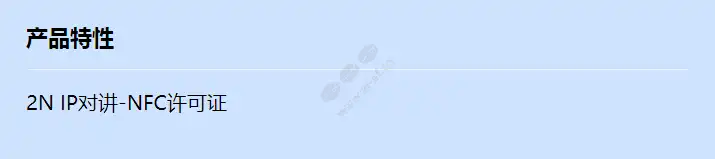 2n-ip-intercom-nfc-license_f_cn.webp
