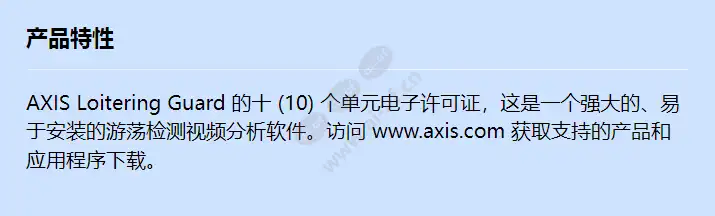 acap-axis-loitering-guard-10-e-license_f_cn.webp