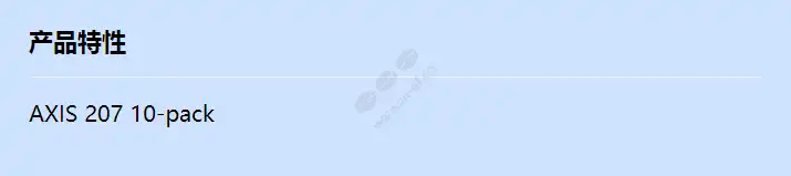 axis-207-10-pack_f_cn.webp