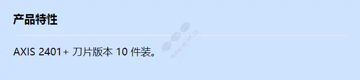 axis-2401--blade-10-pack_f_cn.webp
