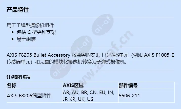 axis-f8205-bullet-accessory_f_cn.webp