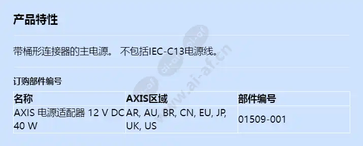 axis-mains-adapter-12-v-dc-40-w_f_cn.webp