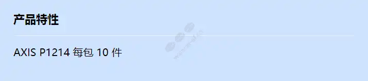 axis-p1214-bulk-10-pcs_f_cn.webp