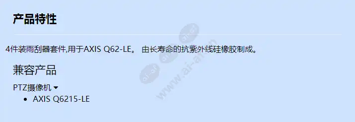 axis-q62-wiper-kit-a-4p_f_cn.webp