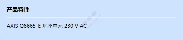 axis-q8665-e-base-unit-230v_f_cn.webp