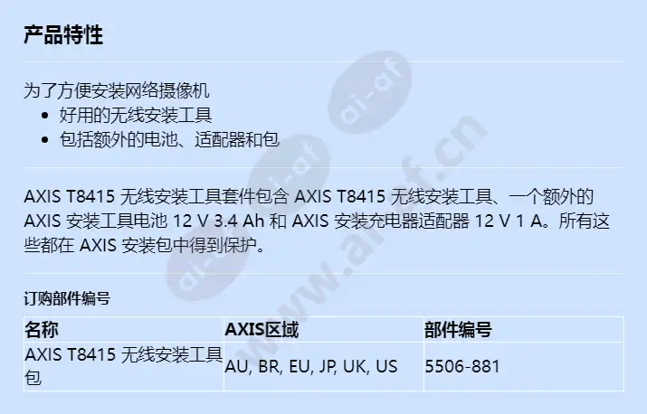 axis-t8415-wireless-installation-tool-kit_f_cn.webp