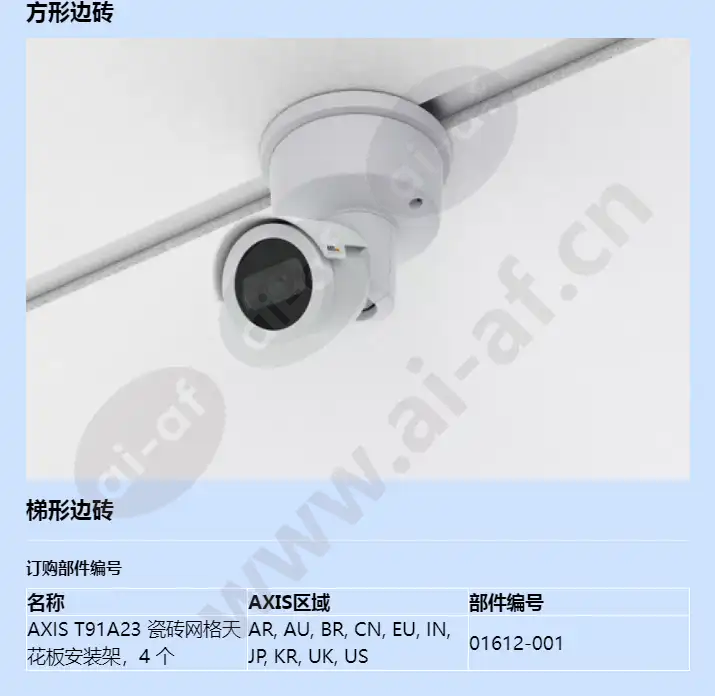 axis-t91a23-tile-grid-ceiling-mount_f_cn-07.webp