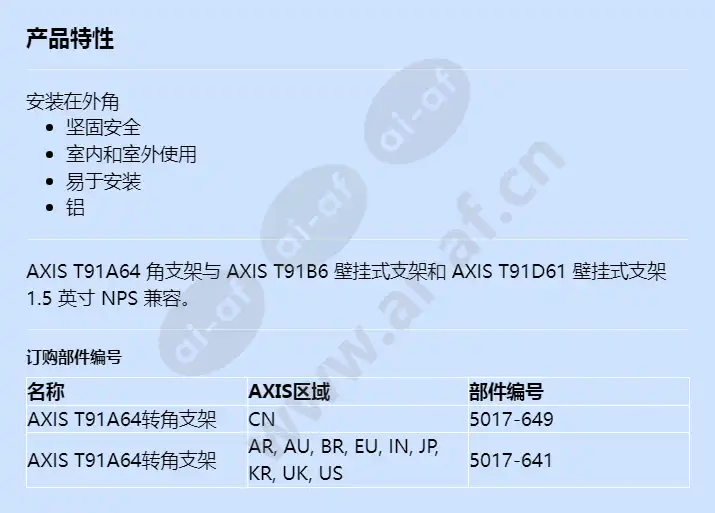 axis-t91a64-corner-bracket_f_cn.webp