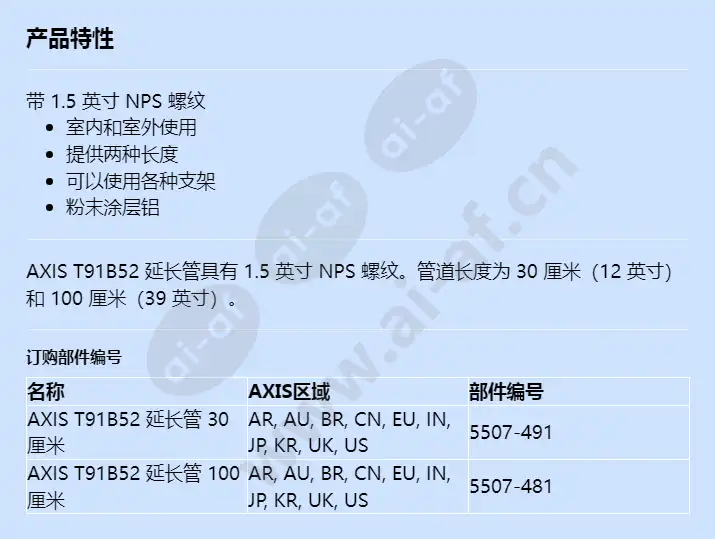 axis-t91b52-extension-pipe_f_cn.webp