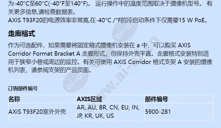 axis-t93f20-outdoor-housing_f_cn-01.webp