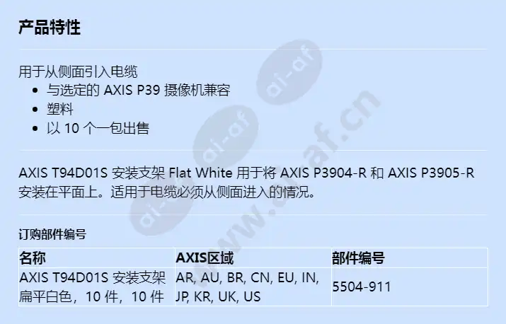 axis-t94d01s-mount-bracket-flat-white-10pcs_f_cn.webp