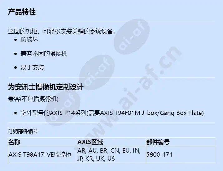 axis-t98a17-ve-surveillance-cabinet_f_cn.webp