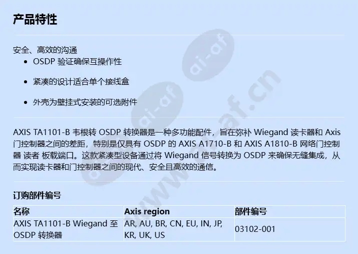 axis-ta1101-b-wiegand-to-osdp-converter_f_cn.webp