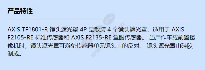 axis-tf1801-r-lens-hood-4p_f_cn.webp