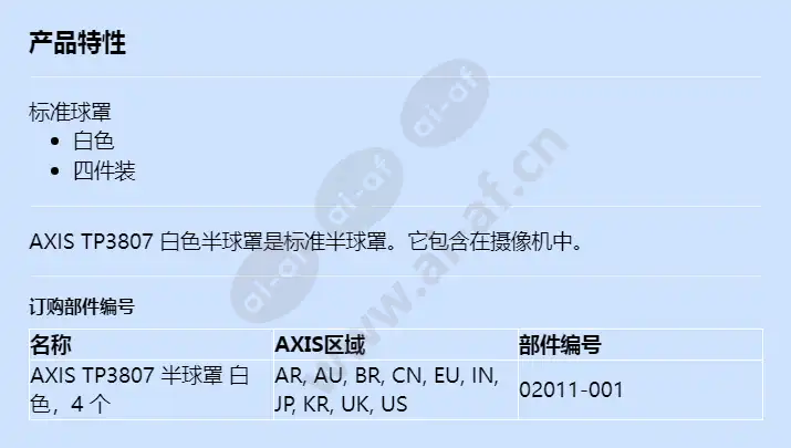 axis-tp3807-dome-cover-white_f_cn.webp