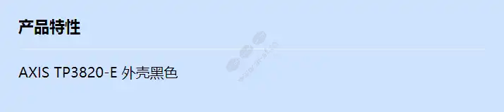 axis-tp3820-e-casing-black_f_cn.webp