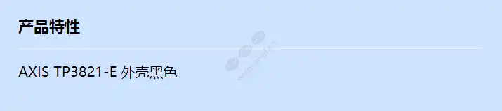 axis-tp3821-e-casing-black_f_cn.webp