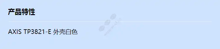 axis-tp3821-e-casing-white_f_cn.webp