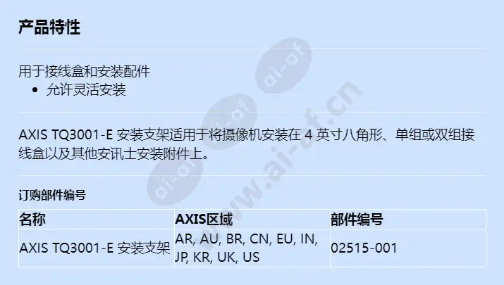 axis-tq3001-e-mounting-bracket_f_cn.webp