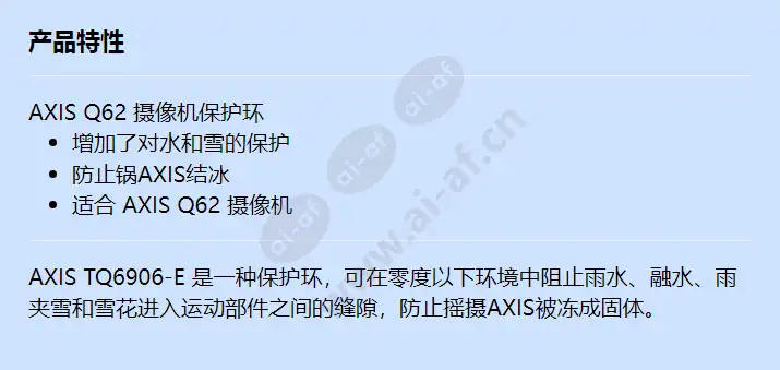 axis-tq6906-e-protection-ring_f_cn.webp