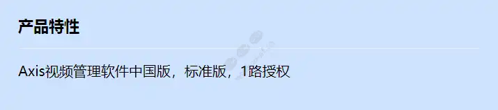 axis-vms-cn-soft-lic-std-e-1-cam_f_cn.webp