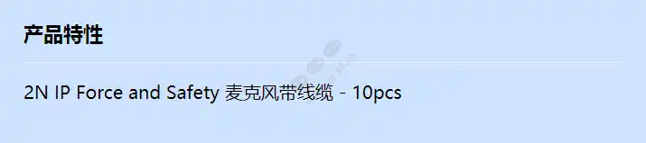 force_safety-mic-with-cable-5x_f_cn.webp