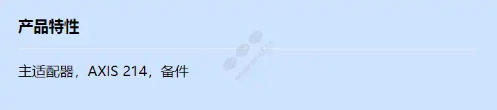 main-adapter-axis-214-spare-part_f_cn.webp